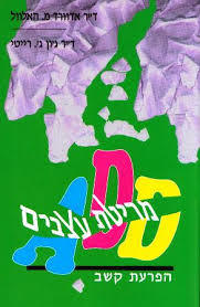 מריטת עצבים הפרעת קשב ADD (יד 2 כחדש) - ד"ר אדוורד מ. האלוול  אור-עם