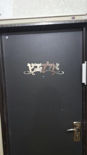 שלט שם משפחה לדלת אלומיניום עם עיטור טרבל
