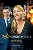 הדברים שאני רוצה (יד 2 כחדש)  - גרגואר דלקור