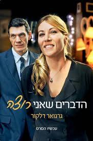 הדברים שאני רוצה (יד 2 כחדש) - גרגואר דלקור זמורה ביתן