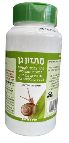 מתזון גן פתיון גרגירי לקטילת חלוניות ושבלולים בגן הירק, נוי מטעים ושדות בור.