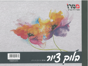 בלוק ציור 1/9 גליון 240 גר