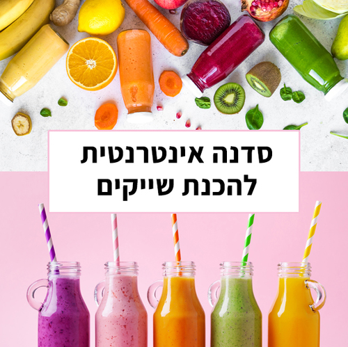 סדנה אינטרנטית להכנת שייקים בריאים