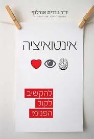 אינטואיציה -ד"ר ג'ודית אורלוף אופוס