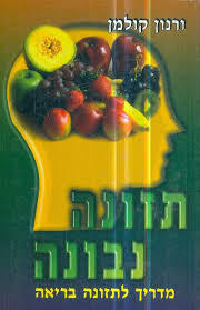 תזונה נבונה  - ורנון קולמן אור-עם