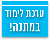 ערכת לימוד במתנה