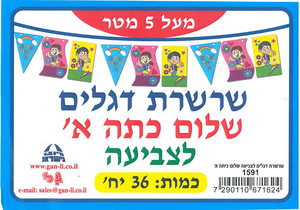 שרשרת דגלים לצביעה שלום כיתה א