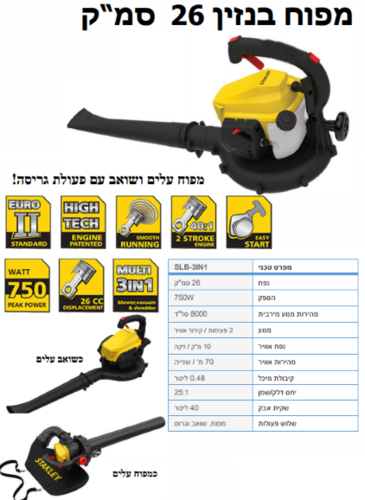 מפוח/שואב עלים מנוע בנזין מקצועי 26 סמ