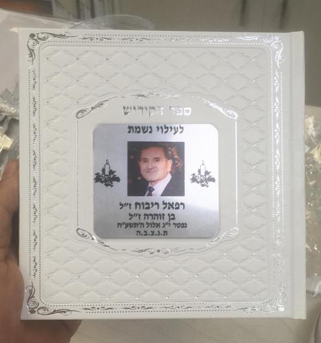 ספר הקידושים כריכה קשה דמוי עור עם מקום לתמונה דגם 99599
