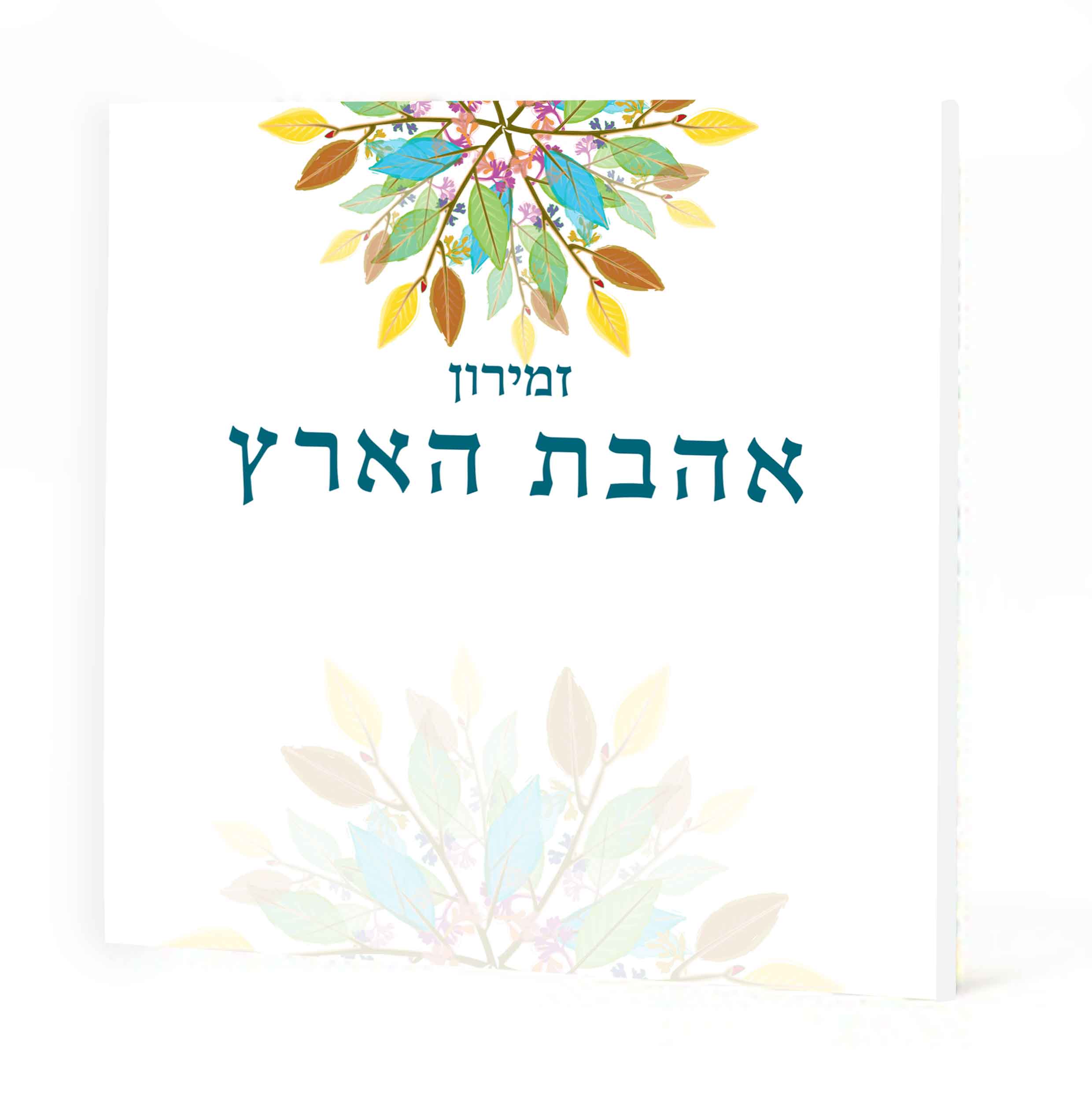 הזמירון עם השירים שיעשו לכם שמח- זמירון לשבת ושירי ארץ ישראל "אהבת הארץ" (L)