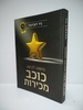 פשוט להיות כוכב מכירות 