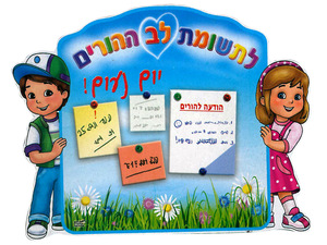 לוח הורים מגנטי ומחיק ענק