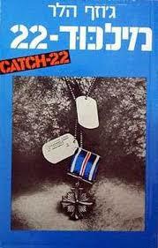 מלכוד 22 (יד 2)-ג'וזף הלר ביתן