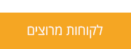 לקוחות מרוצים