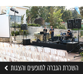 השכרת הגברה למופעים והצגות