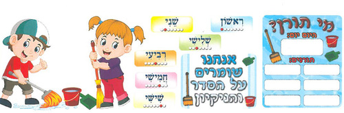 לוח תורנים + בונוס תליונים אני תורן