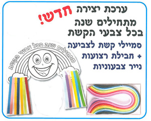 36 יצירה מתחילים שנה בכל צבעי הקשת + רצועות נייר צבעוני/אפונה