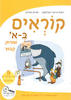 קוראים בא' 5 מה שילדים אוהבים  לחינוך הממלכתי דתי - ויטל גייגר, חגית פורת
