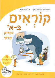 קוראים בא' 5 מה שילדים אוהבים  לחינוך הממלכתי דתי - ויטל גייגר, חגית פורת יסוד