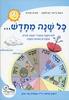 קוראים בא' 6 כל שנה מחדש מקראה  לחינוך הממלכתי דתי - ויטל גייגר, חגית פורת