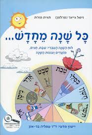 קוראים בא' 6 כל שנה מחדש מקראה  לחינוך הממלכתי דתי - ויטל גייגר, חגית פורת יסוד