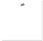 לבן