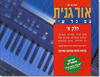 ספר לימוד "אורגנית עם כל שיר" חלק א