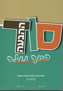 סוד ההבעה {המאגד} הבנה תחילה