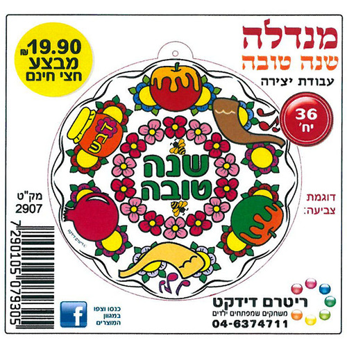 36 יצירה מנדלה שנה טובה / ריטרם