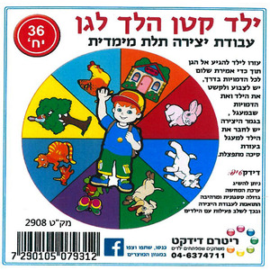 36 ילד קטן הלך לגן יצירה תלת מימדית/ריטרם