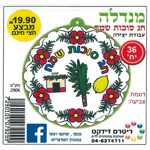 36 מנדלה לצביעה סמלי חג סוכות