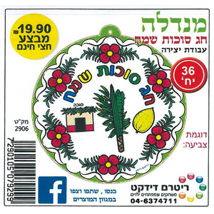 36 מנדלה לצביעה סמלי חג סוכות