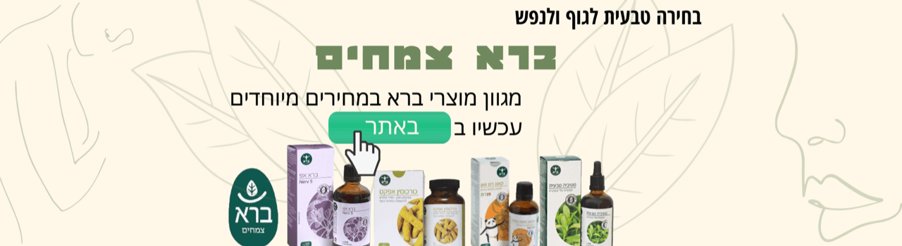ברא צמחים | צמחי מרפא | חברת ברא צמחים צמחי מרפא | ברא צמחים צמחי מרפא מוצרים | ברא צמחים צמחי מרפא מידע | תוספי תזונה ובריאות מהטובים בעולם - טבע זול חנות הטבע שלך בתל אביב5