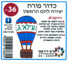36 יצירה ליום הראשון כדור פורח/ריטרם