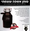 טוחן אשפה 1 כס דגם CLEESINK PR750BO-1