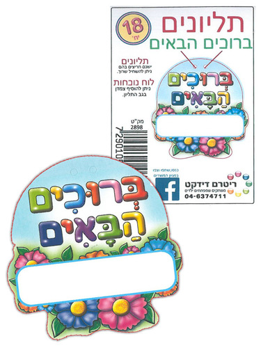 18 תליונים ברוכים הבאים דגם פרחים/ ריטרם