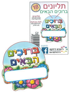 18 תליונים ברוכים הבאים דגם פרחים/ ריטרם