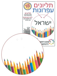 18 תליונים דגם עפרונות/ ריטרם