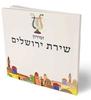 הזמירון שיכניס לכם אווירה ירושלמית הביתה- זמירות שבת שירת ירושלים (L)