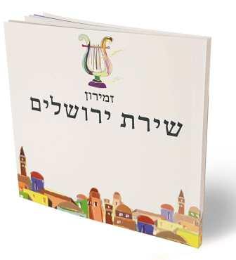הזמירון שיכניס לכם אווירה ירושלמית הביתה- זמירות שבת שירת ירושלים (L)