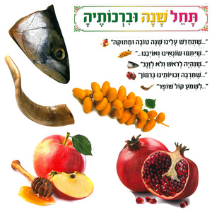 ערכת המחשה וקישוט מנהגי ראש השנה/ריטרם