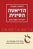 הדיאטה הסינית (יד 2 כחדש) - ליאורה חוברה