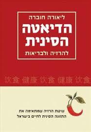 הדיאטה הסינית (יד 2 כחדש) - ליאורה חוברה כנרת