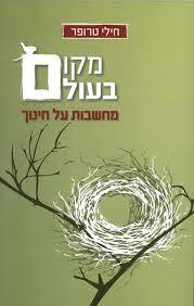 מקום בעולם (יד 2 כחדש) - חילי טרופר ידיעות אחרונות