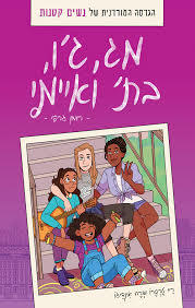 מג, ג'ו, בת' ואיימי (נשים קטנות)  -ריי טרסרו ברה אינדיגו כתר