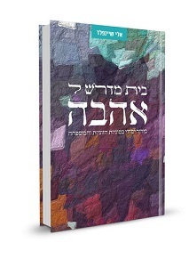 בית מדרש של אהבה 