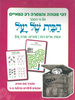 דפי עבודה והעשרה לפי הספר הבית של יעל