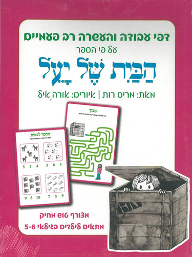 דפי עבודה והעשרה לפי הספר הבית של יעל