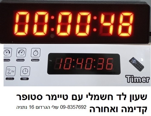 שעון לד עם טיימר סטופר