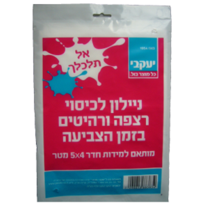 אל תלכלך - ניילון לכיסוי הרצפה יעקבי